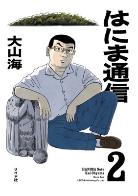 『はにま通信』② 書影