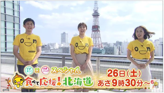 イチモニ！&times;イチオシ‼スペシャル 食べて応援！北海道(C)2020HTB