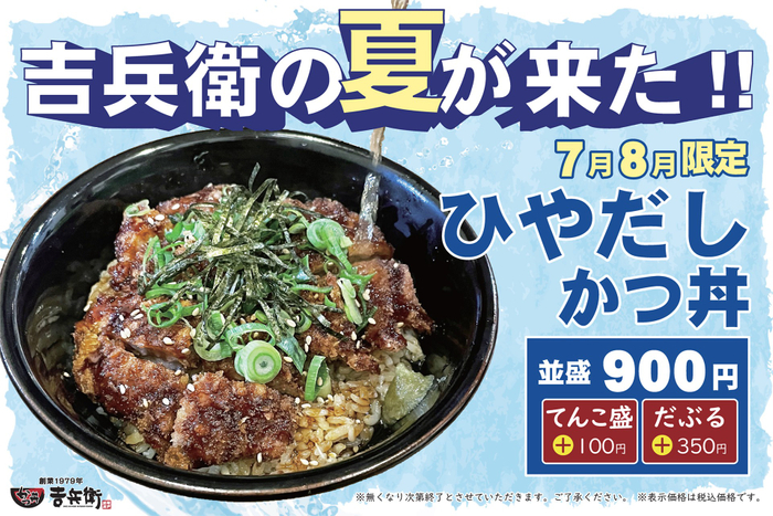 7月8月 期間限定「ひやだしかつ丼」