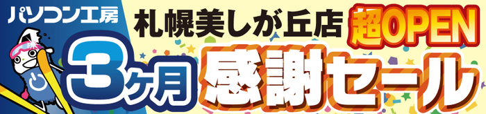 【パソコン工房 札幌美しが丘店】にて5月24日(土)から「札幌美しが丘店 超 オープン3ヶ月感謝セール」を開催!