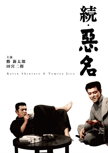 『続・悪名』&copy;KADOKAWA 1961