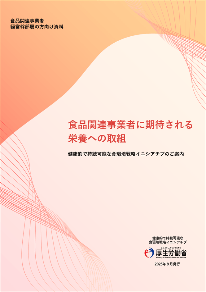 食品関連事業者の経営幹部層向け「食品関連事業者に期待される栄養への取組」