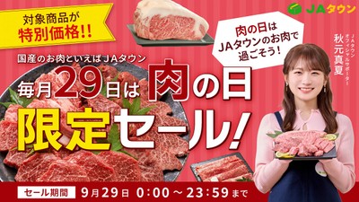 ＪＡタウンの「肉の日限定セール」　