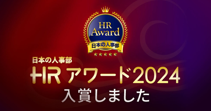 HRアワード2024入賞