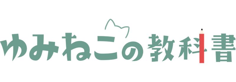 ゆみねこの教科書教育メディア合同会社