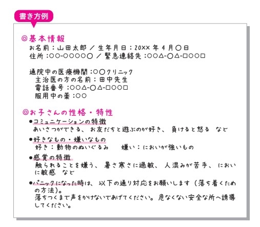 サポートブック(お子さんの取扱説明書)書き方例
