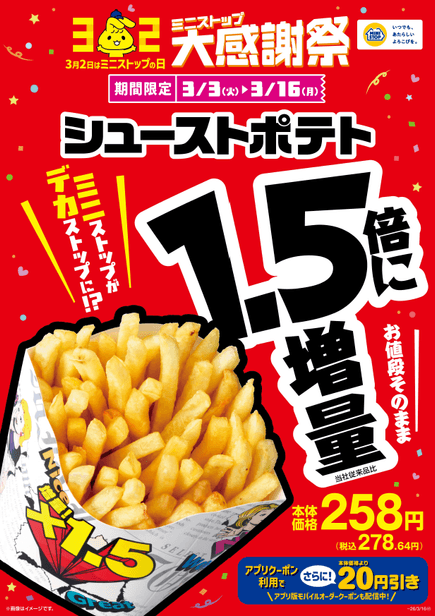 シューストポテト 販促画像 イメージ