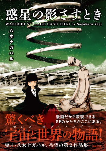 『惑星の影さすとき』定価1,155円（税込）／A5判／224頁／ISBN 978-4-909646-20-0／2019年6月発売