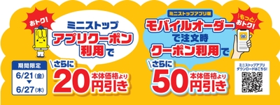 ミニストップアプリクーポンで十勝ハッシュドポテトが本体価格より２０円引き、モバイルオーダー（ミニストップアプリ版）限定クーポンで十勝ハッシュドポテトが本体価格より５０円引き販促物（画像はイメージです。）