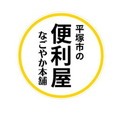 便利屋 なごやか本舗