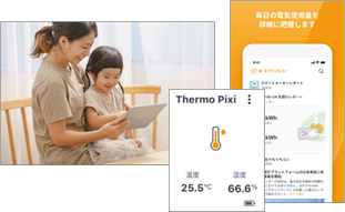 アプリで管理・節約