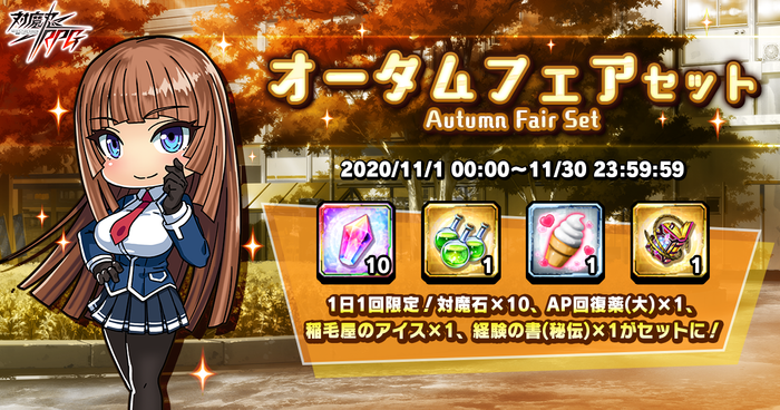オータムフェアセット