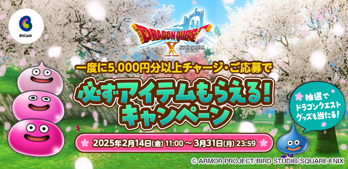 『ドラゴンクエストX　オンライン』必ずアイテムもらえる!キャンペーン 2025春