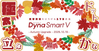 ダイナフォント秋の新書体