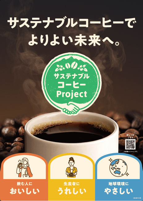 サスティナブルコーヒー 販促画像