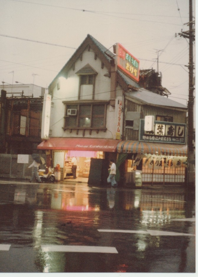 実家たけべ1970年代