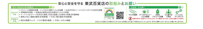 安心と安全を守る東武百貨店の取組みとお願い