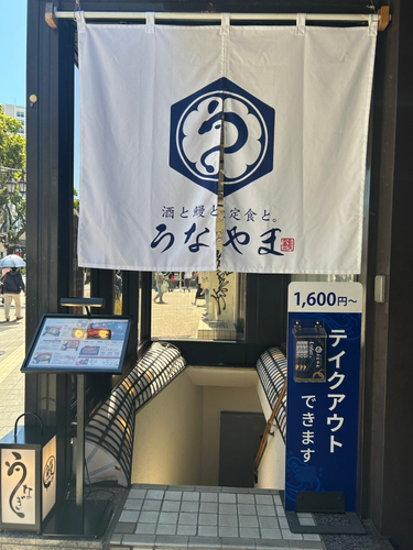 うなやま 店舗外観