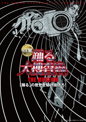 『踊る大捜査線 THE MUSEUM ～「踊る」の歴史を駆け抜けろ！〜』キービジュアル