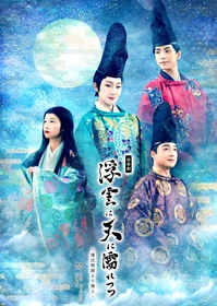 紅ゆずる、藤間紫、黒羽麻璃央、尾上菊之丞ら出演 
J-CULTURE FEST presents 東京国際フォーラム開館30周年記念 詩楽劇「浮雲は天に濡れつつ～源氏物語より葵上～」キービジュアル解禁！