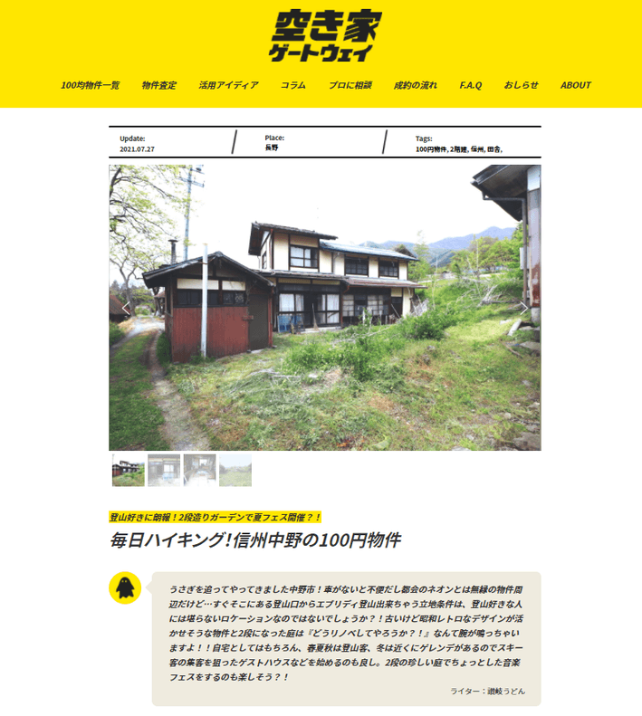 空き家ゲートウェイとコラボで「100均空き家マッチング」やってます