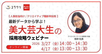 最新データから学ぶ!美大生芸大生の採用攻略セミナー