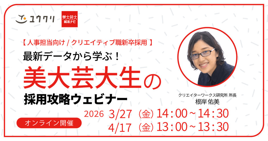最新データから学ぶ!美大生芸大生の採用攻略セミナー