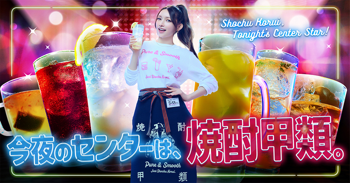 ゴマキのオススメ焼酎甲類！女子会篇