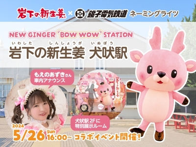 岩下の新生姜×銚子電鉄 ネーミングライツ「NEW GINGER “BOW WOW” STATION 岩下の新生姜 犬吠駅」