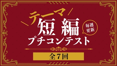いよいよ最終回！ネオページ短編コンテスト第7回開催中！