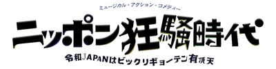 2024年本公演 タイトルロゴ
