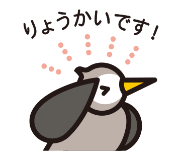 ムクドリスタンプ　りょうかい
