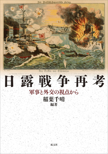 「日露戦争再考 軍事と外交の視点から」はA5判、456ページ、定価は5000円＋税。