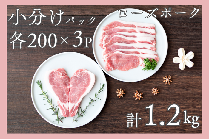 ローズポーク ロース切身・ローススライス小分けパック約1.2kg