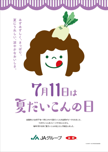 夏だいこんの日ポスター