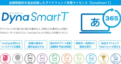 「DynaSmart T」製品概要