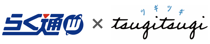 らく通with&times;TsugiTsugi