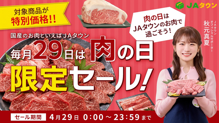 JAタウンの肉の日限定セール