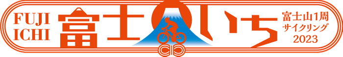 富士いち2023_2