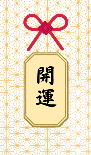開運