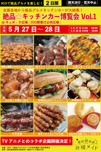 絶品グルメ☆キッチンカー博覧会Vol.1
