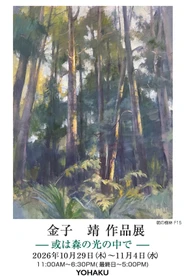 画家・金子靖が描く自然と光の情景。「金子 靖 作品展 — 或は森の光の中で —」が銀座・YOHAKUにて10月29日(木)より開催