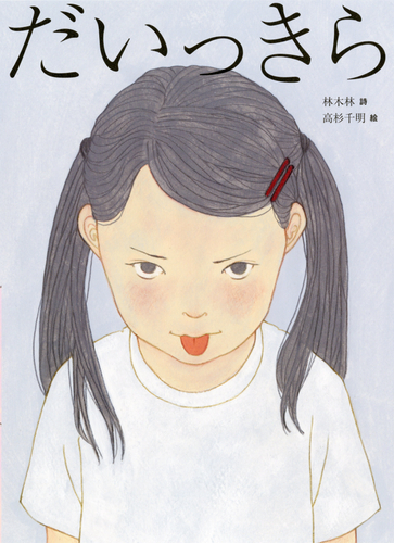 『だいっきら／すきっぷ』》表紙