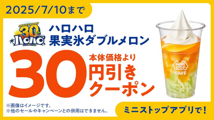 ハロハロ　果実氷 ダブルメロン　アプリクーポンイメージ画像