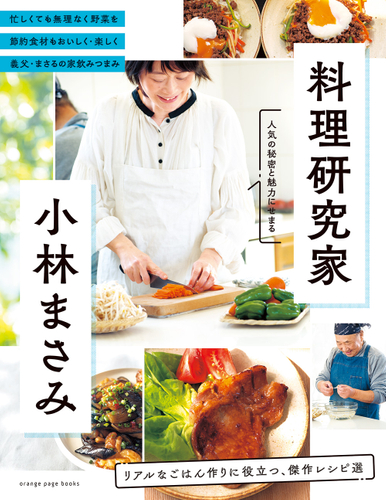 『料理研究家・小林まさみ』