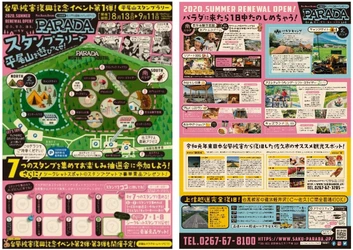 ＜スタンプラリーで平尾山を遊びつくせ！＞ 長野県　佐久平ハイウェイオアシス　パラダにて 令和元年 東日本台風復興イベント第一弾を開催！
