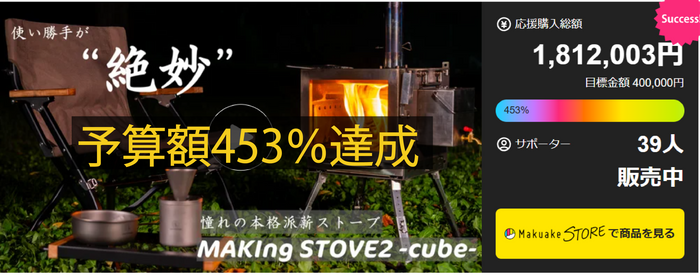 MAKIng STOVE2 -cube- マクアケ1453％達成