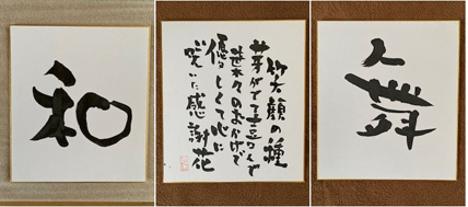 一文字つくし「舞」一文字つくし「和」笑顔の種