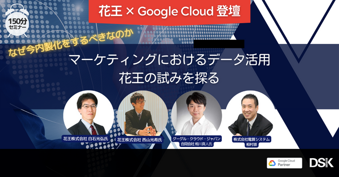 なぜ今内製化をするべきなのか マーケティングにおけるデータ活用 花王の試みを探る