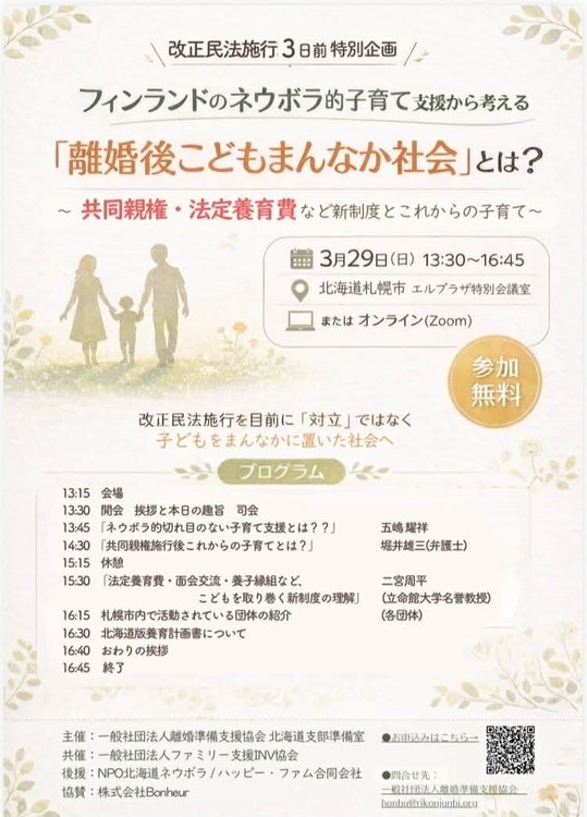 「離婚後こどもまんなか社会」とは? 2026年3月29日 | 一般社団法人離婚準備支援協会・株式会社Bonheur